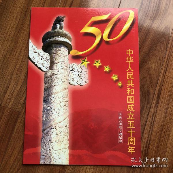 中华人民共和国成立五十周年1949-1999民族大团结邮票大版张（56枚）