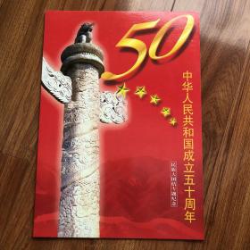 中华人民共和国成立五十周年1949-1999民族大团结邮票大版张（56枚）