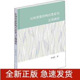 認(rèn)知突顯的構(gòu)式表征與主觀調(diào)控