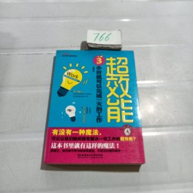 超效能：3小时就可以完成一天的工作