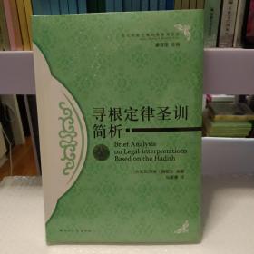 寻根定律圣训简析