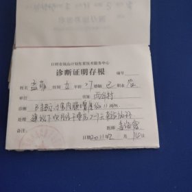 老票证，计划生育诊断证明存根，用过的随机一张