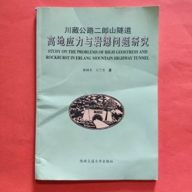 川藏公路二郎山隧道高地应力与岩爆问题研究