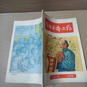 卫生宣传工作 1952年九月号  16开