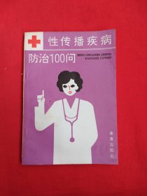 性传播疾病防治100问（包邮）