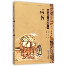 尚书(第2版)/中华传统文化经典注音全本(辑)