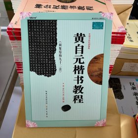 黄自元楷书教程 间架结构九十二法 中国书法培训教程