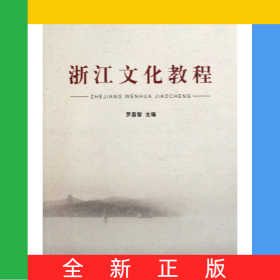 浙江文化教程