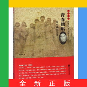 青春絕唱(賀瑞麟烈士傳)/雨花忠魂雨花英烈系列紀實文學