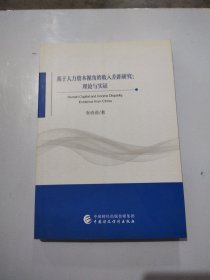 基于人力资本视角的收入差距研究：理论与实证