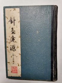 针灸逢源 一版一印