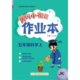 黄冈小状元作业本五年级科学（上）JK 9787508863207