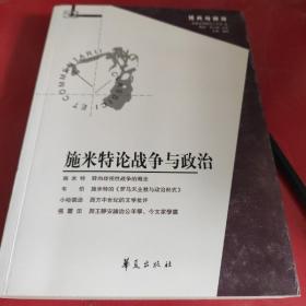 施米特论战争与政治(经典与解释辑刊第52期)