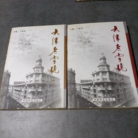 天津老字号