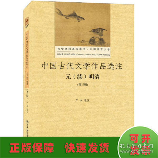 中国古代文学作品选注 元（续）明清（第3版）