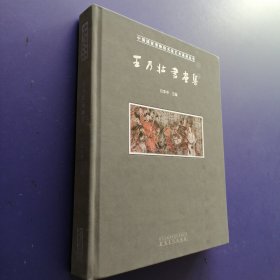 中国国家博物馆名家艺术系列丛书：王乃壮书画集