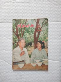 河北妇女1958.12