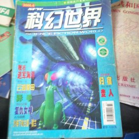 科幻世界2000.6