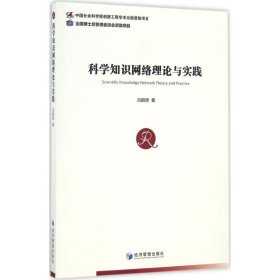 【正版新书】科学知识网络理论与实践