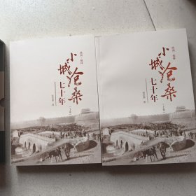 小城沧桑七十年（上下）