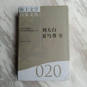 海上文学百家文库. 20, 刘大白、夏丏尊卷1－1－2－2