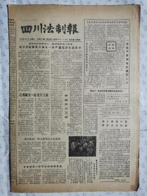 原报:四川法制报(1990年8月7、21、日)星期二、二.4版