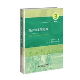 青少年发展指导（第三册）  9787303271498  衍刚 主编 北京师范大学出版社