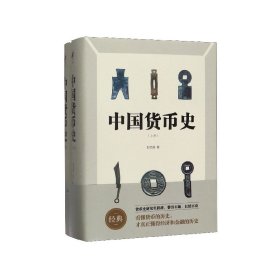 中国货币史(上下)(精) 9787300275840