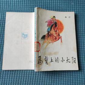 马背上的小太阳