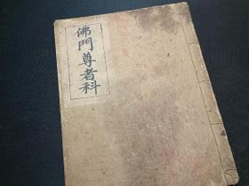 大清同治九年皮纸手抄《佛门尊者科》大字大开本，收藏级全美品