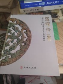 鉴耀齐鲁：山东省文物考古研究所出土铜镜研究