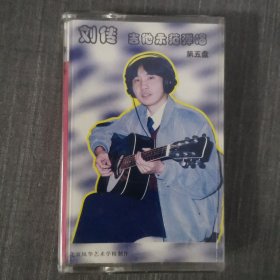 160磁带:刘传 吉他示范弹唱 第五盘 无歌词
