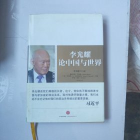 李光耀论中国与世界