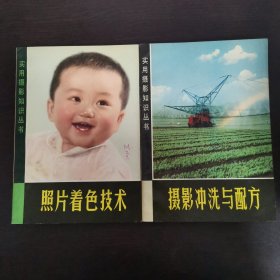 照片著色技術(shù)+攝影沖洗與配方 合售