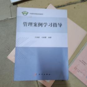 管理案例学习指导