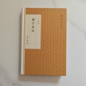 佛学常识/跟大师学国学·精装版