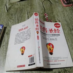 销售圣经   精装典藏大全集