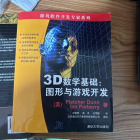 3D数学基础：图形与游戏开发