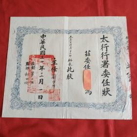1945年抗战时期太行行署委任状。主任刘岱峰。(八路军干部之物，保存至今不易，非常珍贵的抗战文物，抗战博物馆，红色展览馆必备资料。)