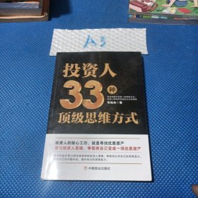 投资人33种顶级思维方式