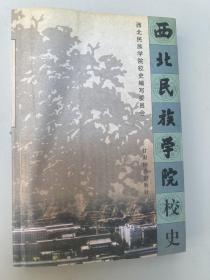 西北民族学院校史