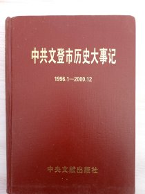 中共文登地方史讲座:1931～1949年