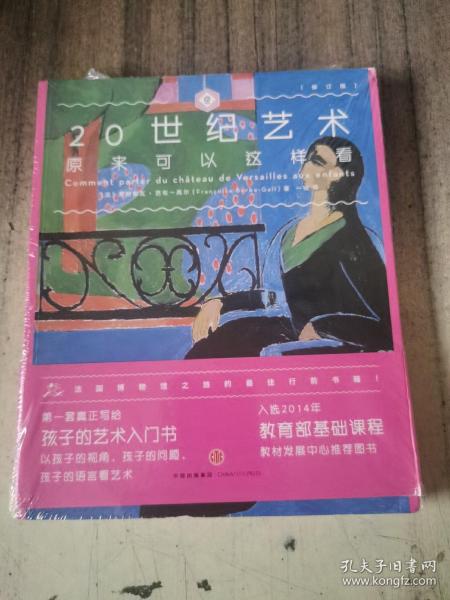 艺术眼系列·第三辑：20世纪艺术原来可以这样看（修订版）