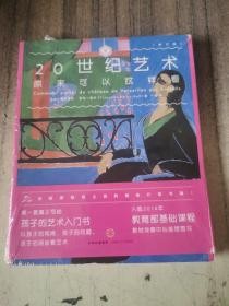 艺术眼系列·第三辑：20世纪艺术原来可以这样看（修订版）