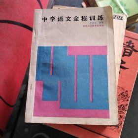 中學(xué)語文全程訓(xùn)練