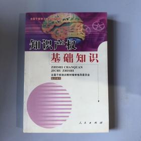 知识产权基础知识--全国干部学习专业知识读本