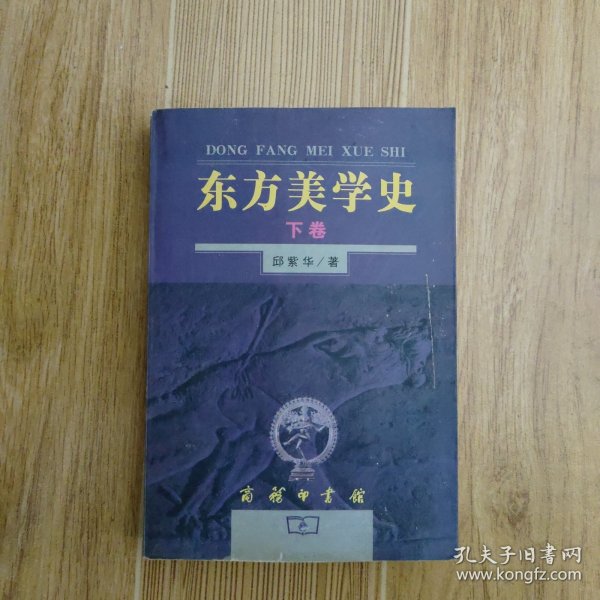 东方美学史（下）