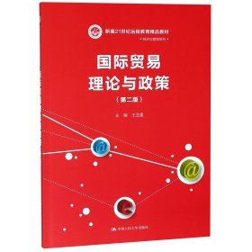 国际贸易理论与政策(第二版）(新编21世纪远程教育精品教材·经济与管理系列)