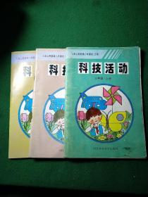 九年义务教育小学课本试用 科技活动二年级上、下册 三年级上册 3本合售