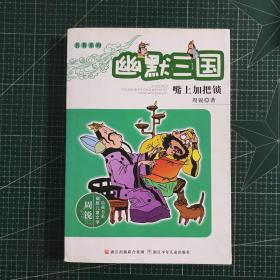 幽默三国之嘴上加把锁